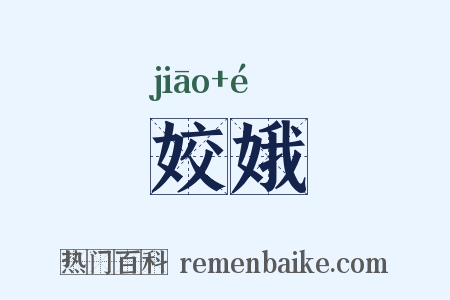姣娥是什么意思的图片